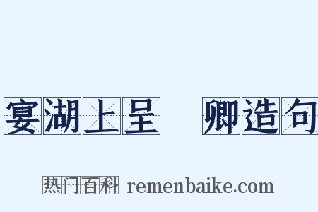 宴湖上呈穉卿造句是什么意思的图片